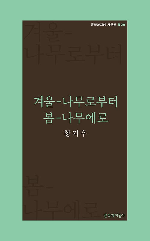 겨울-나무로부터 봄-나무에로