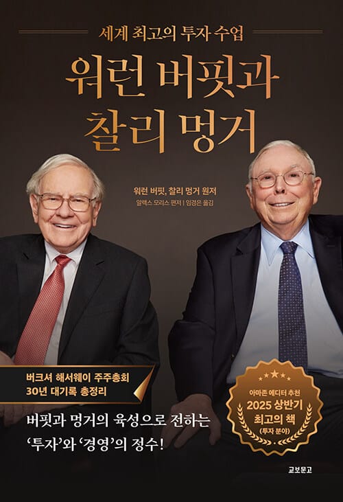 워런 버핏과 찰리 멍거 - 세계 최고의 투자 수업