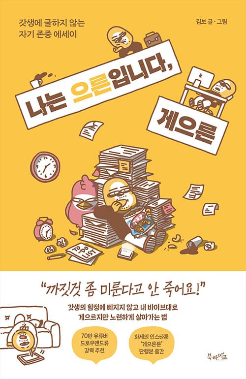 나는 으른입니다, 게으른 - 갓생에 굴하지 않는 자기 존중 에세이