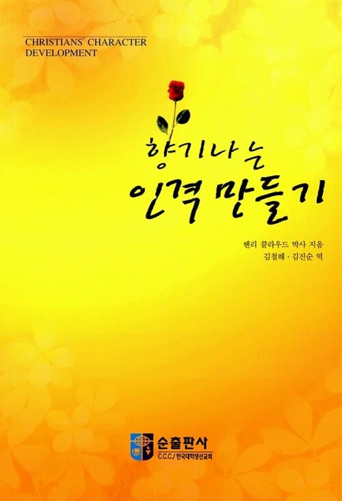 향기나는 인격 만들기