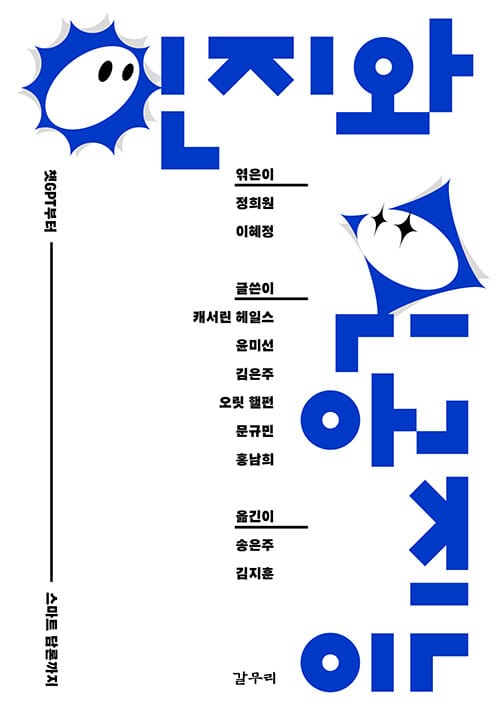 인지와 인공지능 - 챗GPT부터 스마트 담론까지