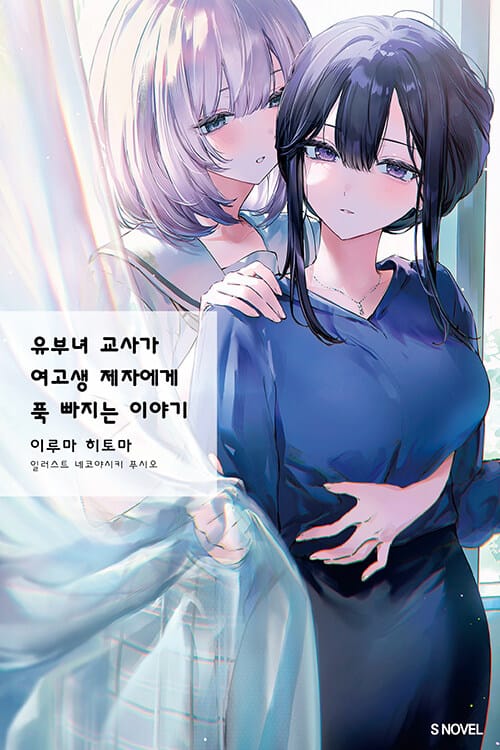 유부녀 교사가 여고생 제자에게 푹 빠지는 이야기 1 - S Novel