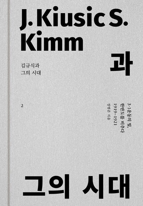 김규식과 그의 시대 2 - 3·1운동의 빛, 한반도를 비추다 (1919~1921)