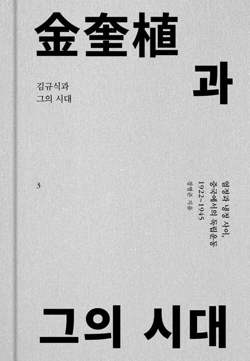 김규식과 그의 시대 3 - 열정과 냉정 사이, 중국에서의 독립운동 (1922~1945)