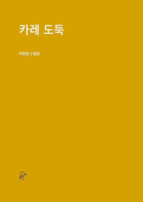 카레 도둑