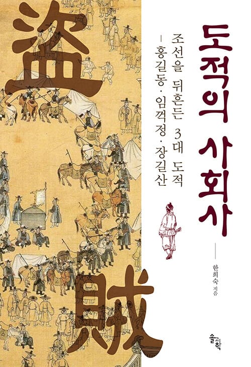 도적의 사회사 - 조선을 뒤흔든 3대 도적, 홍길동·임꺽정·장길산