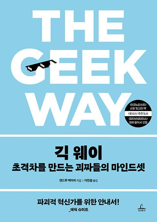 긱 웨이 - 초격차를 만드는 괴짜들의 마인드셋