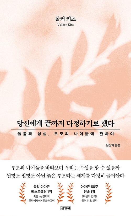 당신에게 끝까지 다정하기로 했다 - 돌봄과 상실, 부모의 나이듦에 관하여