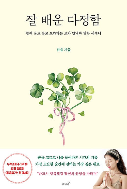 잘 배운 다정함 - 함께 울고 웃고 요가하는 요가 안내자 ‘맑음’ 에세이