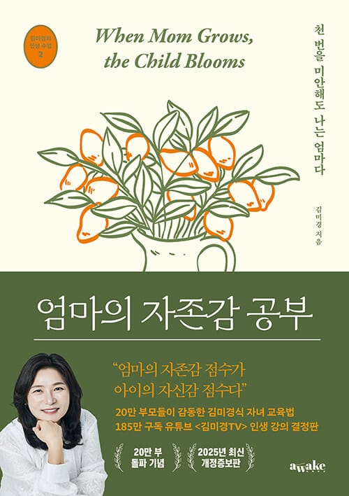 엄마의 자존감 공부 - 천 번을 미안해도 나는 엄마다, 2025 최신 개정증보판