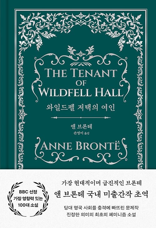 와일드펠 저택의 여인