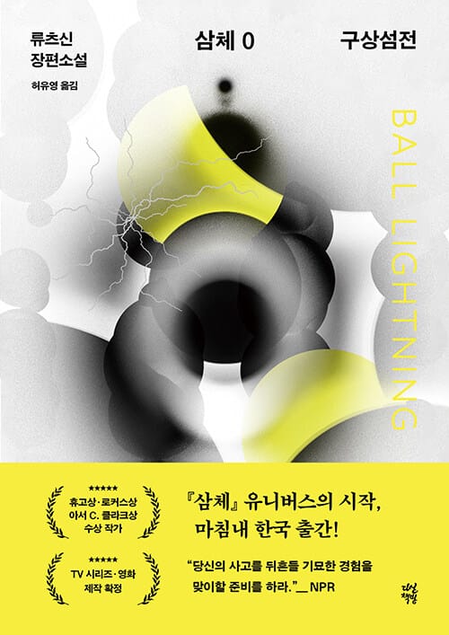 삼체 0 : 구상섬전