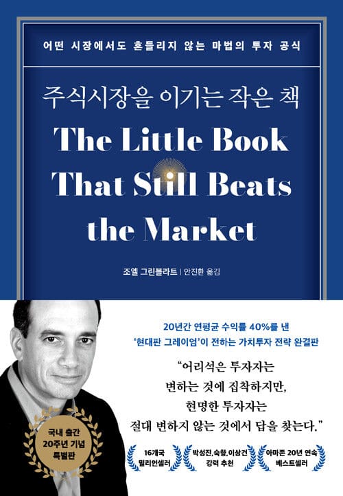 주식시장을 이기는 작은 책 - 어떤 시장에서도 흔들리지 않는 마법의 투자 공식, 국내 출간 20주년 기념 특별판