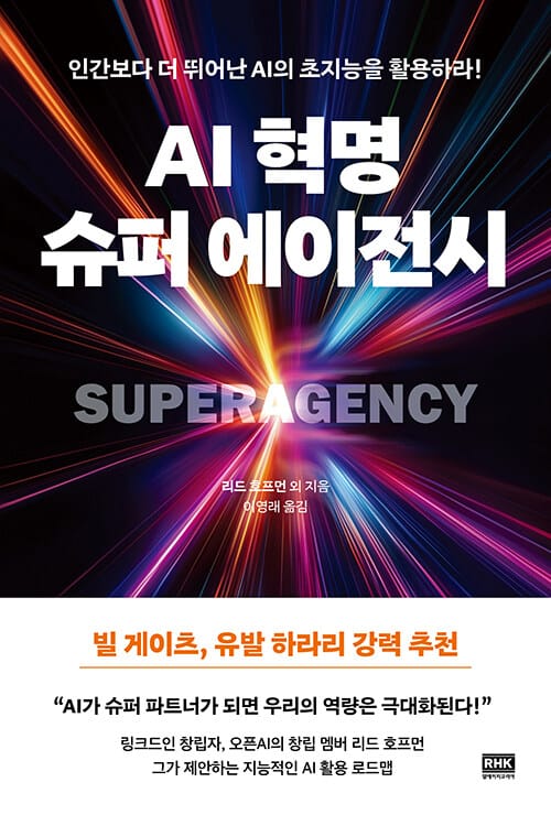 AI 혁명, 슈퍼 에이전시 - 인간보다 더 뛰어난 AI의 초지능을 활용하라!