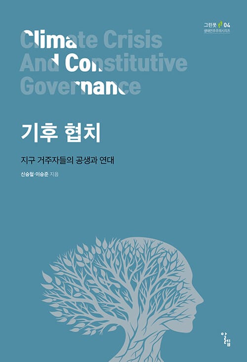 기후 협치 - 지구 거주자들의 공생과 연대