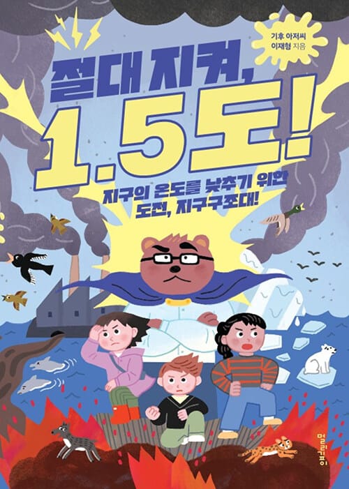 절대 지켜, 1.5도! - 지구의 온도를 낮추기 위한 도전, 지구구조대!