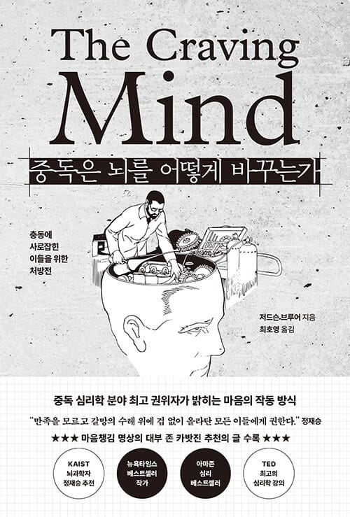 중독은 뇌를 어떻게 바꾸는가 - 충동에 사로잡힌 이들을 위한 처방전