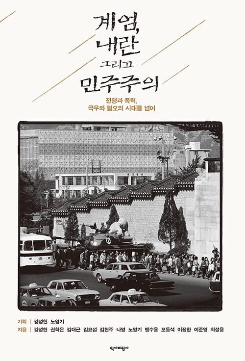 계엄, 내란 그리고 민주주의 - 전쟁과 폭력, 극우와 혐오의 시대를 넘어