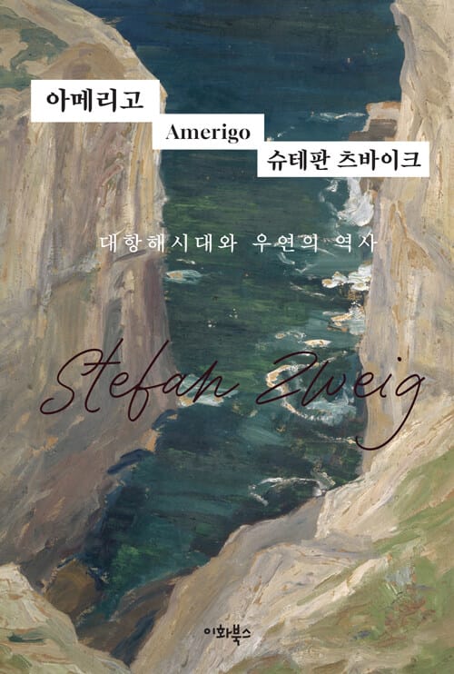 아메리고 - 대항해 시대와 우연의 역사