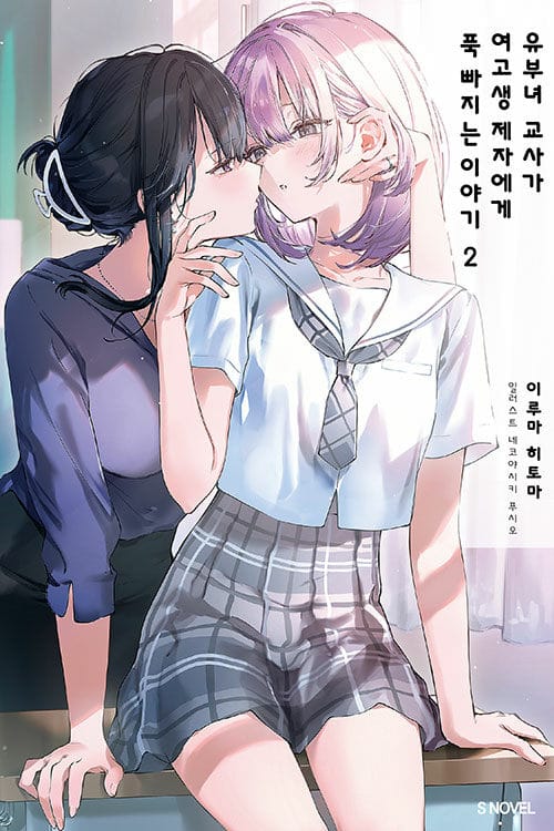 유부녀 교사가 여고생 제자에게 푹 빠지는 이야기 2 - S Novel