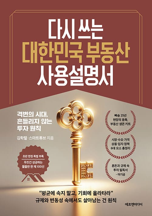 다시 쓰는 대한민국 부동산 사용설명서 - 앞으로 3년, 집값 상승 경로를 선점하라