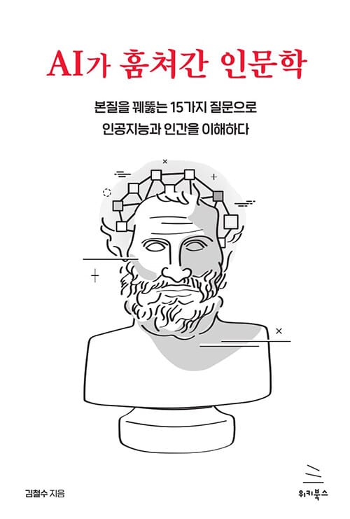 AI가 훔쳐간 인문학 - 본질을 꿰뚫는 15가지 질문으로 인공지능과 인간을 이해하다