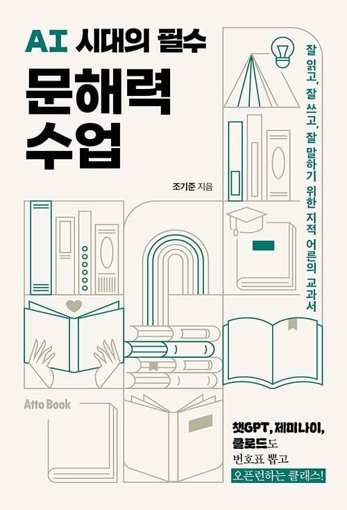 AI 시대의 필수 문해력 수업 - 잘 읽고, 잘 쓰고, 잘 말하기 위한 지적 어른의 교과서
