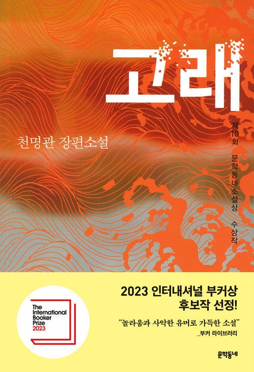 고래 - 제10회 문학동네소설상 수상작