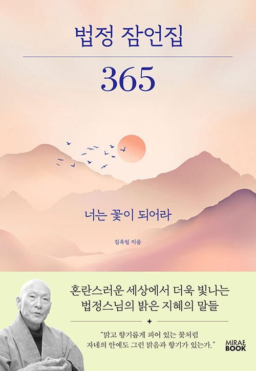 법정 잠언집 365 - 너는 꽃이 되어라