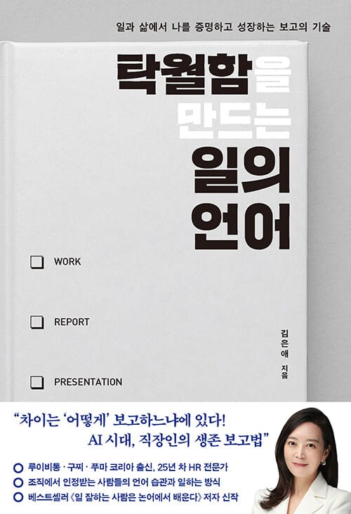 탁월함을 만드는 일의 언어 - 일과 삶에서 나를 증명하고 성장하는 보고의 기술