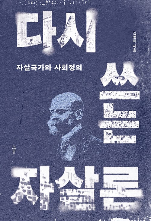 다시 쓰는 자살론 - 자살국가와 사회정의
