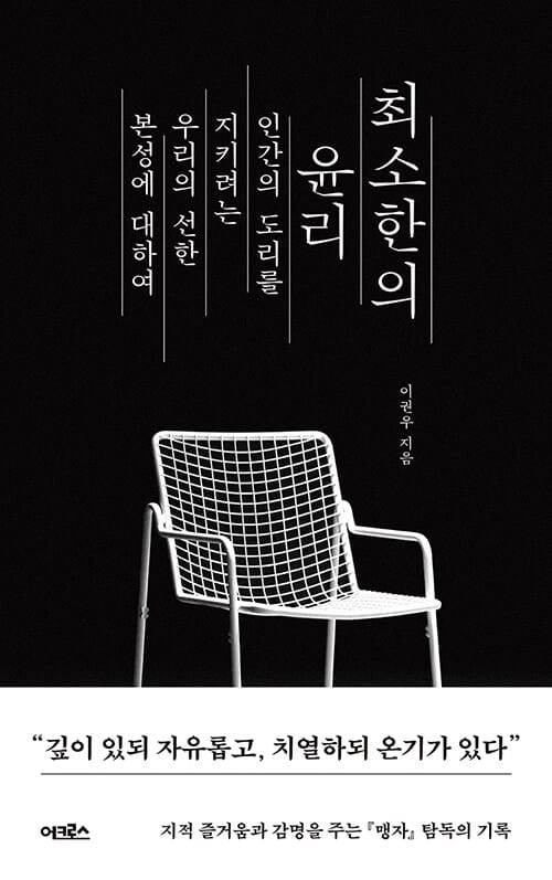 최소한의 윤리 - 인간의 도리를 지키려는 우리의 선한 본성에 대하여