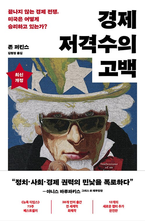경제 저격수의 고백 (20주년 완전판) - 끝나지 않는 경제 전쟁, 미국은 어떻게 승리하고 있는가?