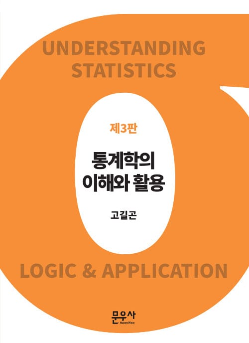 통계학의 이해와 활용 - 제3판