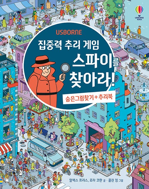 집중력 추리 게임 스파이를 찾아라! - 숨은그림찾기 + 추리북