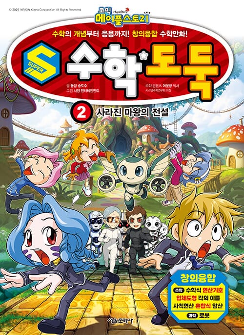 코믹 메이플 스토리 S 수학도둑 2 - 사라진 마왕의 전설