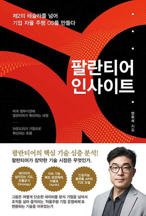 팔란티어 인사이트 - 제2의 테슬라를 넘어 기업 자율 주행 OS를 만들다