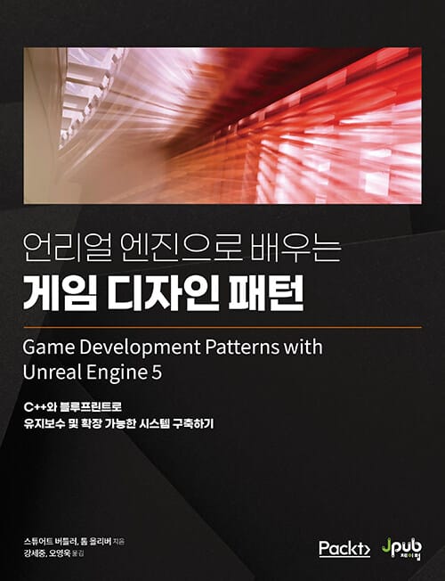언리얼 엔진으로 배우는 게임 디자인 패턴 - C++와 블루프린트로 유지보수 및 확장 가능한 시스템 구축하기