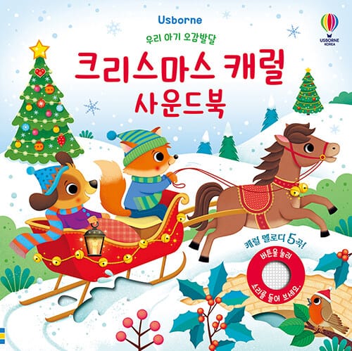 우리 아기 오감발달 크리스마스 캐럴 사운드북