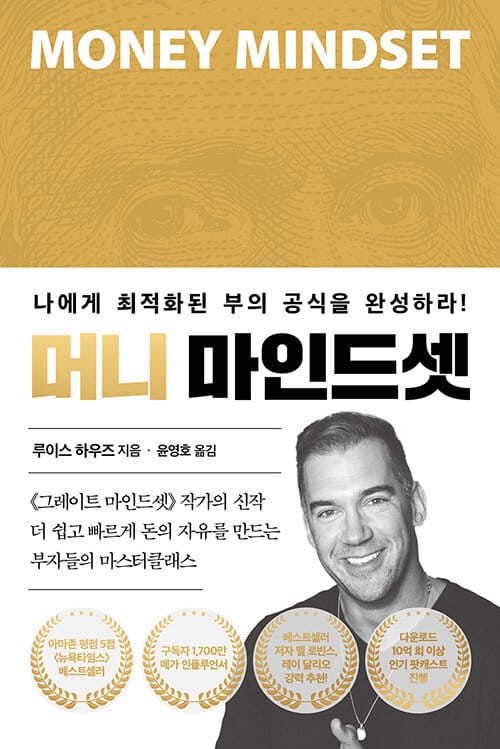 머니 마인드셋 - 나에게 최적화된 부의 공식을 완성하라!