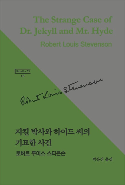 지킬 박사와 하이드 씨의 기묘한 사건