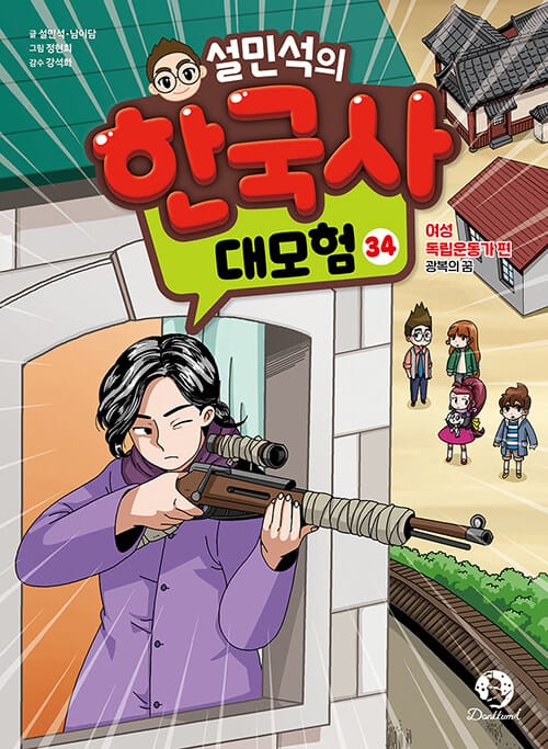 설민석의 한국사 대모험 34 - 여성 독립운동가 편 : 광복의 꿈