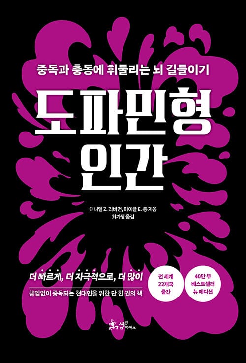 도파민형 인간 - 중독과 충동에 휘둘리는 뇌 길들이기