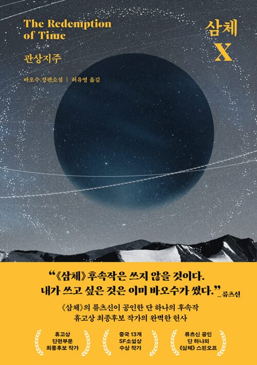 삼체 X : 관상지주