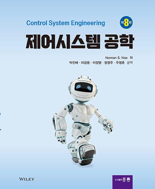 제어시스템공학 - 제8판