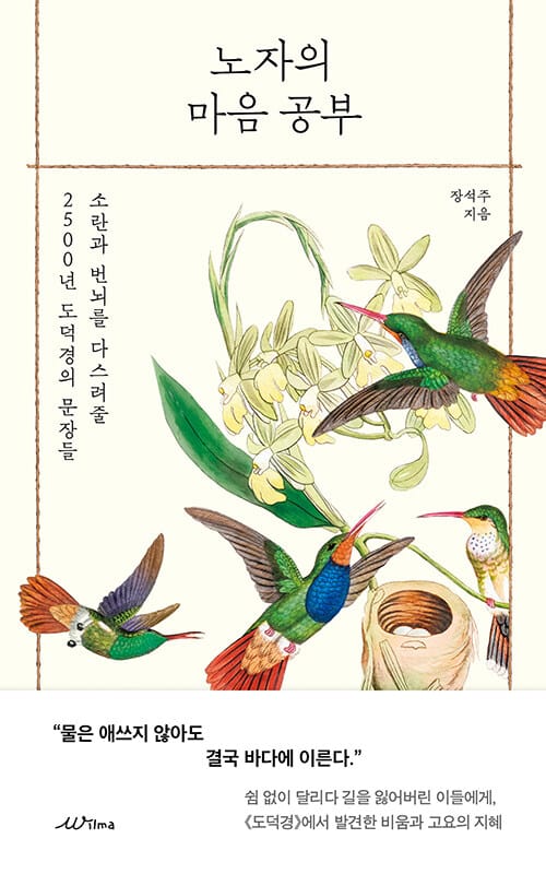노자의 마음 공부 - 소란과 번뇌를 다스려줄 2500년 도덕경의 문장들