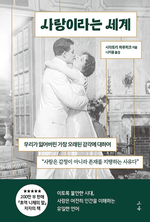 사랑이라는 세계 - 우리가 잃어버린 가장 오래된 감각에 대하여