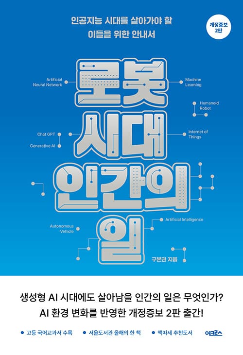 로봇 시대, 인간의 일 - 인공지능 시대를 살아가야 할 이들을 위한 안내서, 개정증보 2판