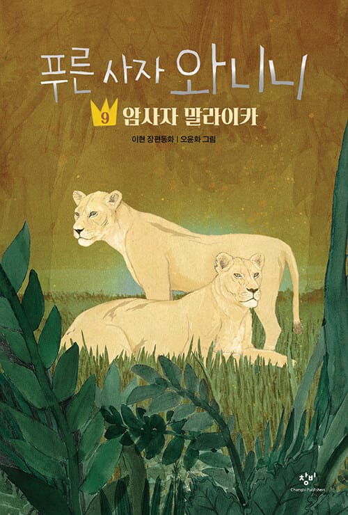 푸른 사자 와니니 9 - 암사자 말라이카