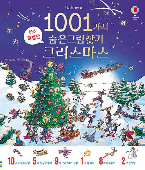 1001가지 숨은그림찾기 : 크리스마스